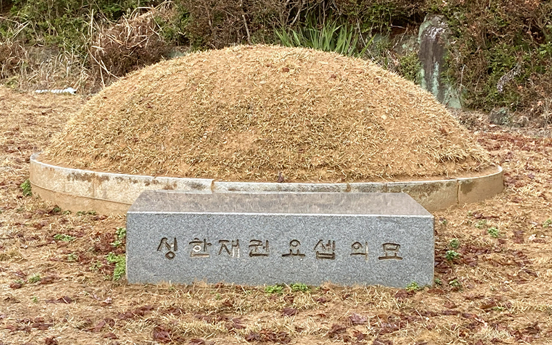 성 한재권 요셉 묘지